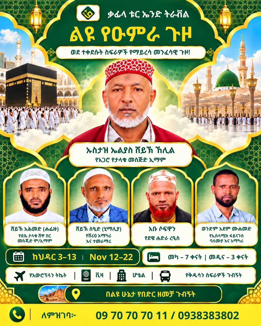 የአሁኑ የዑምራ ምዝገባ ማስታወቂያ